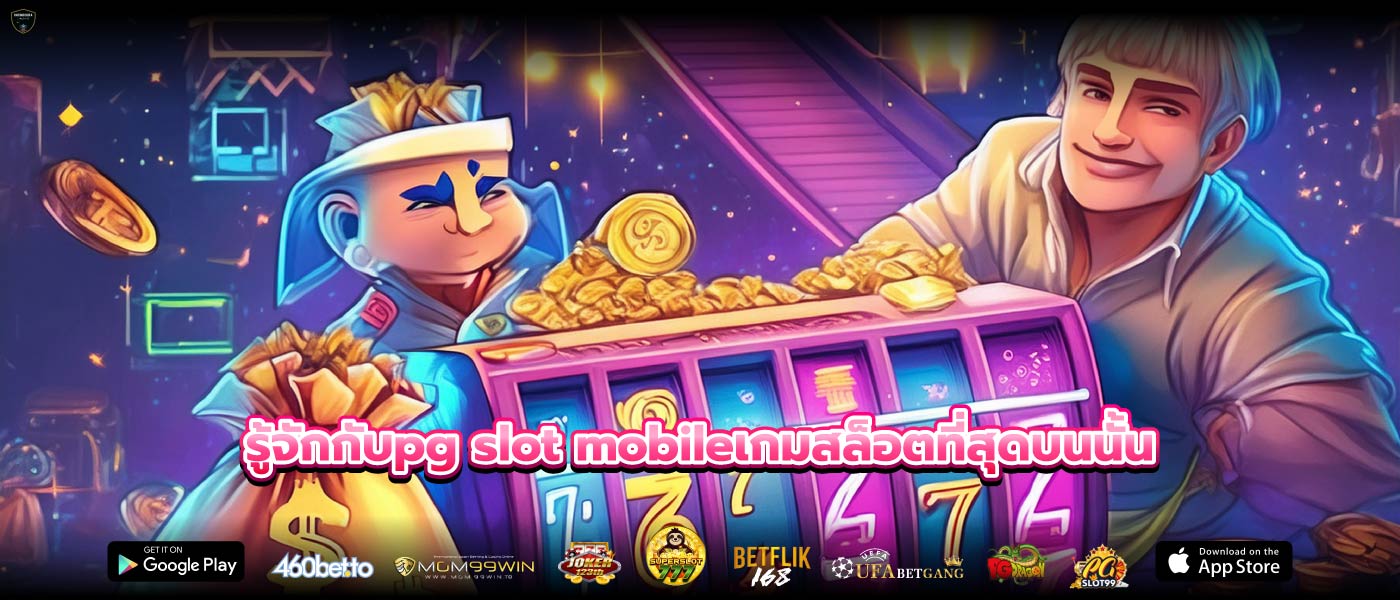 รู้จักกับpg slot mobileเกมสล็อตที่สุดบนนั้น