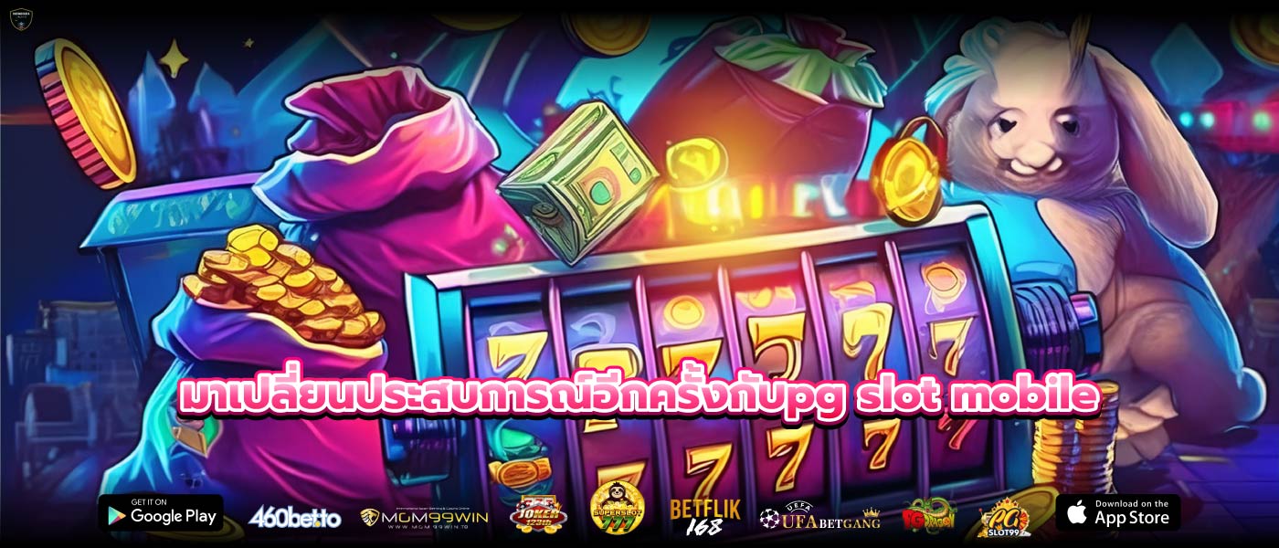 มาเปลี่ยนประสบการณ์อีกครั้งกับpg slot mobile