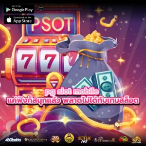 pg slot mobile แค่ฟังก็สนุกแล้ว พลาดไม่ได้กับเกมสล็อต